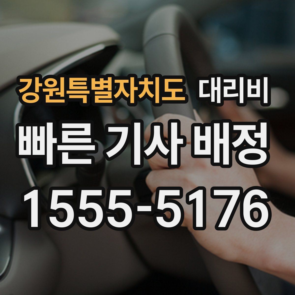 강원특별자치도 대리비 이용 전 자주 나오는 오해 정리