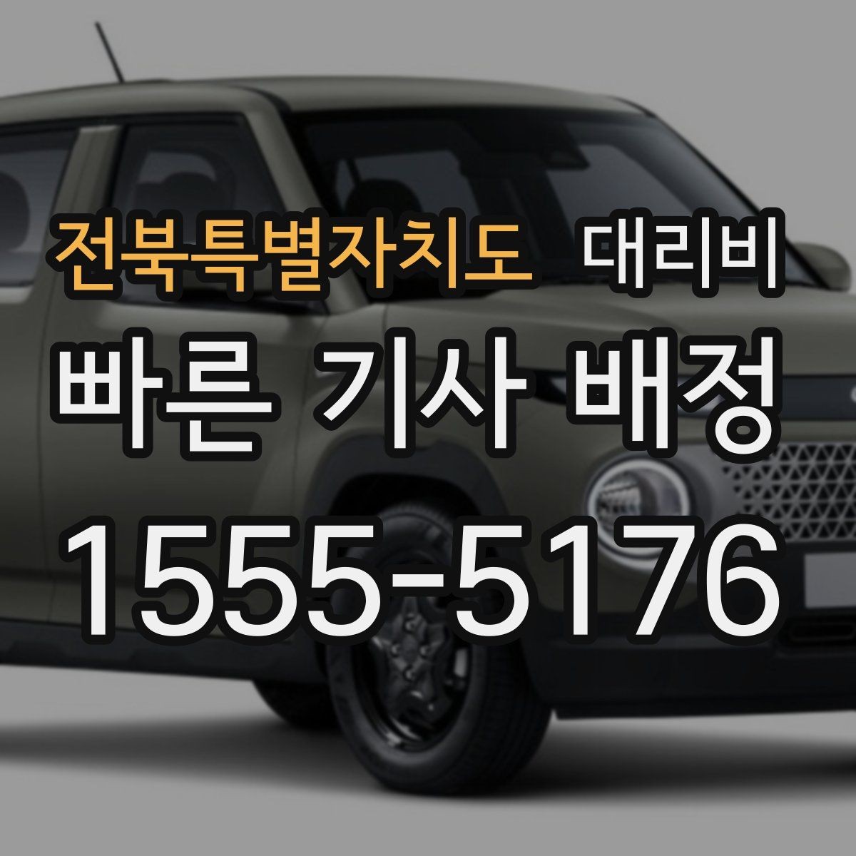 전북특별자치도 대리비 대기 중에도 불안 줄이는 안내 방법