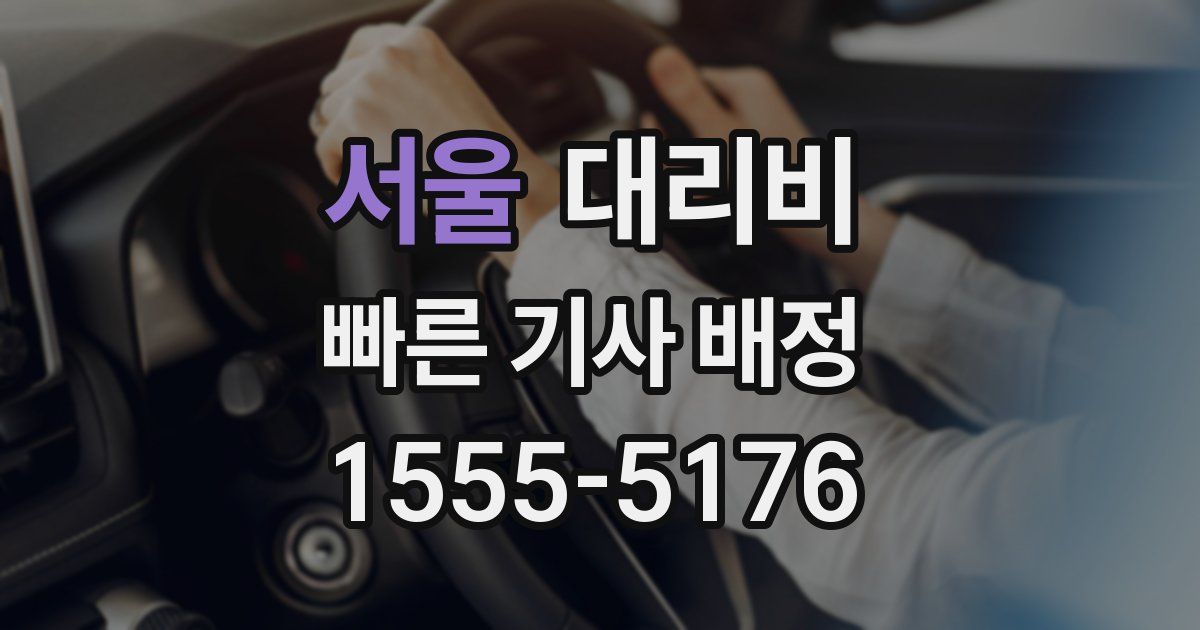 서울 대리운전 가격
