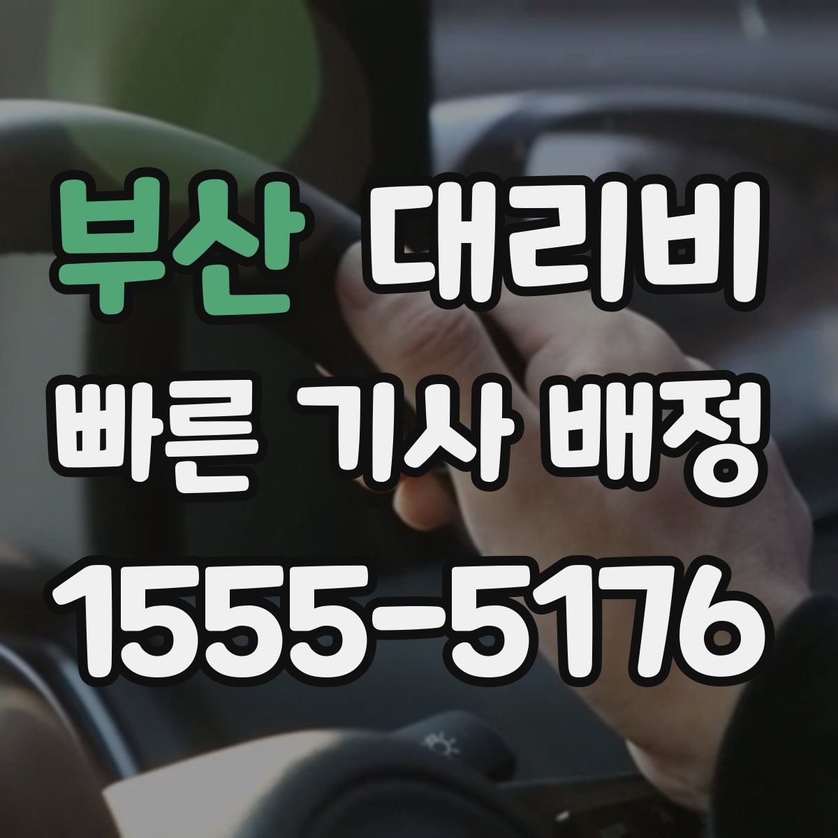 부산 대리운전