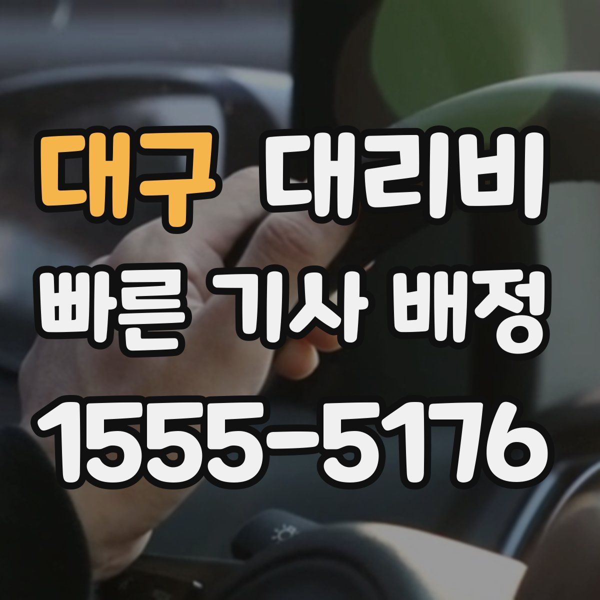 대구 대리운전