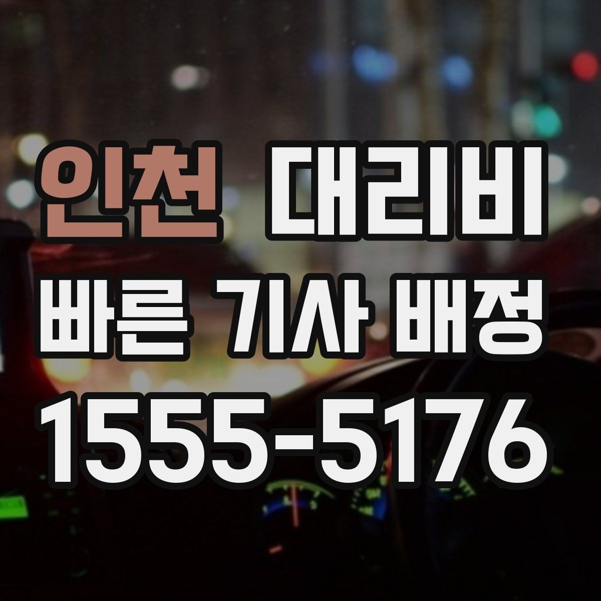 인천 대리비 계산에서 장거리 합의가 필요한 이유