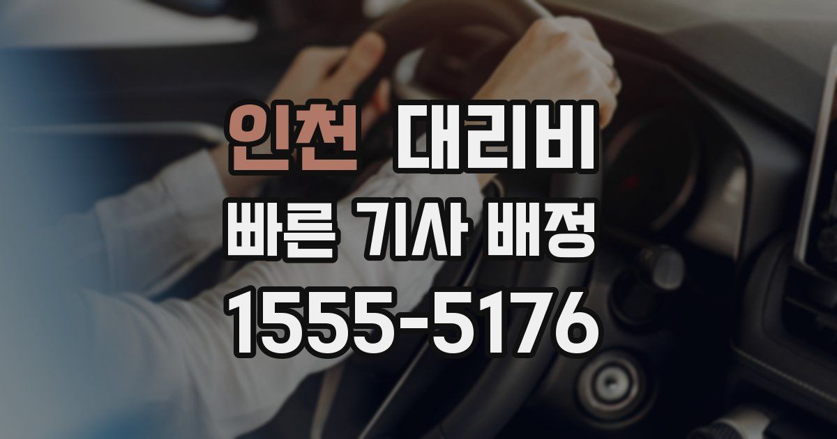 인천 대리운전 가격