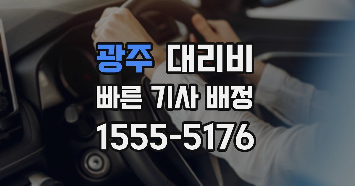 광주 대리운전 가격