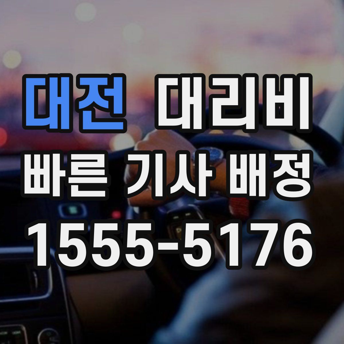 대전 대리운전