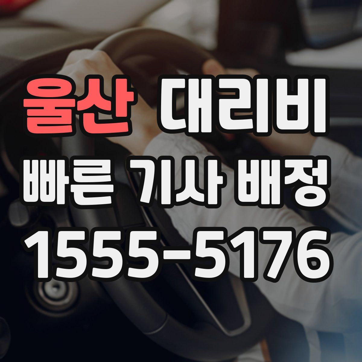 울산 대리운전