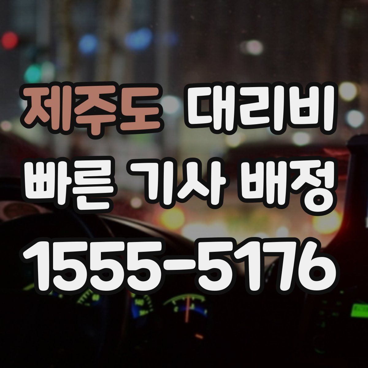 제주도 대리운전