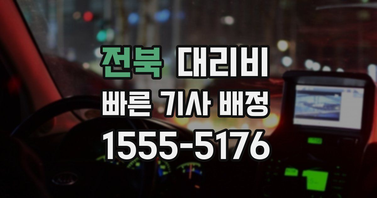 전북 대리운전 가격