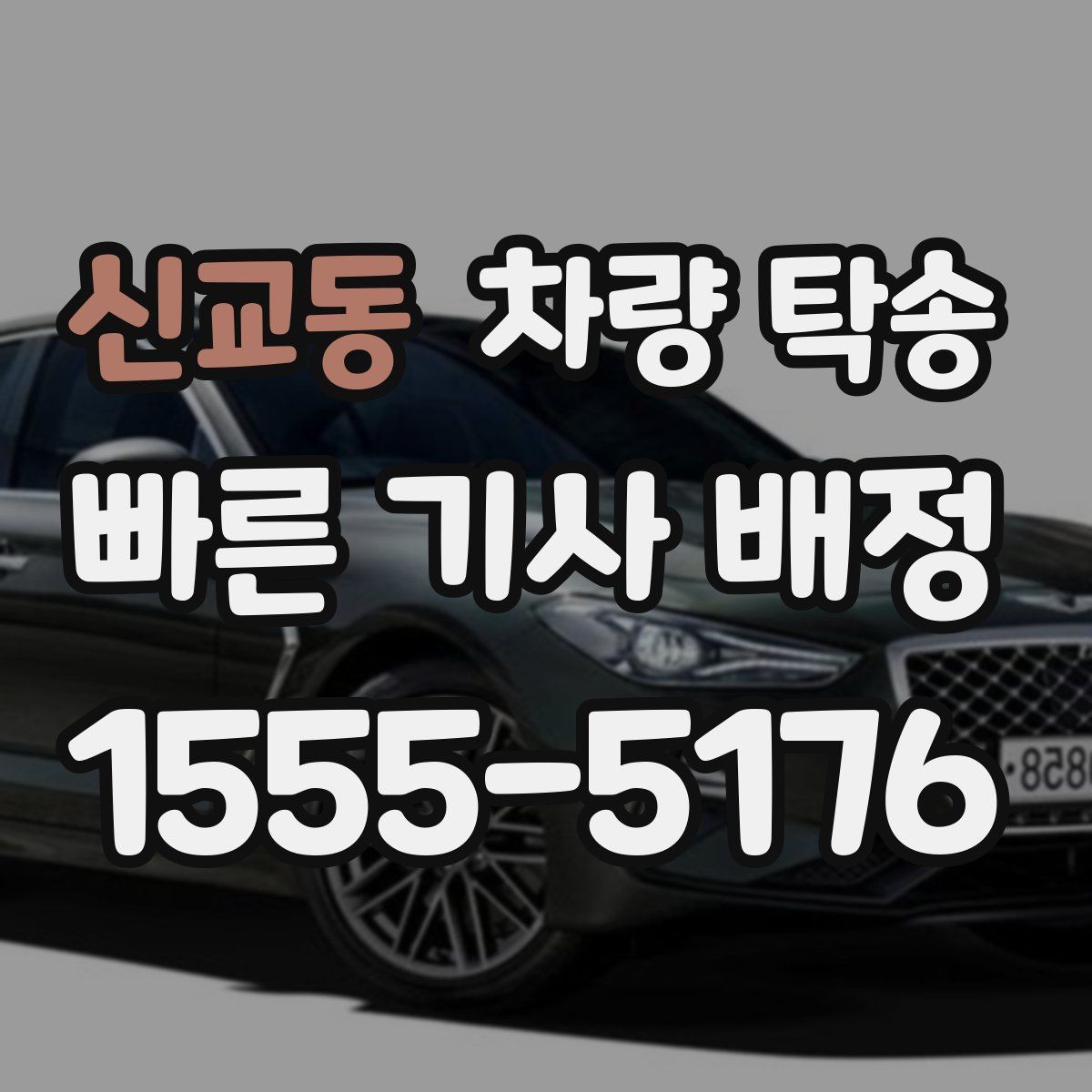 신교동 차량 탁송