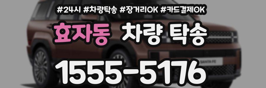 효자동 차량 탁송