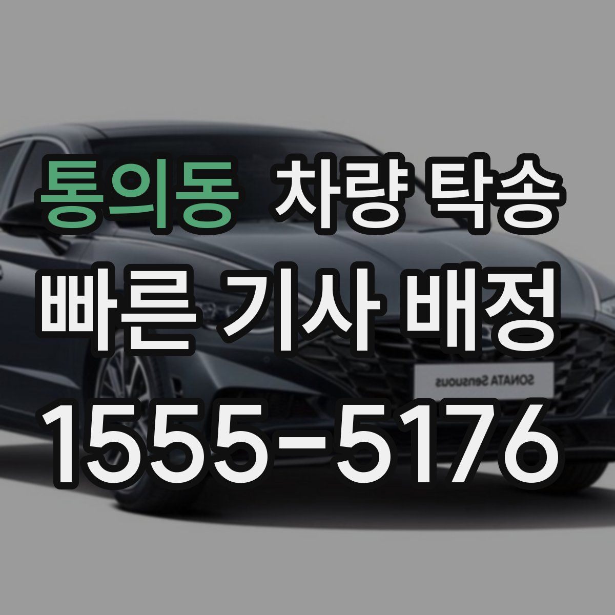 통의동 차량 탁송