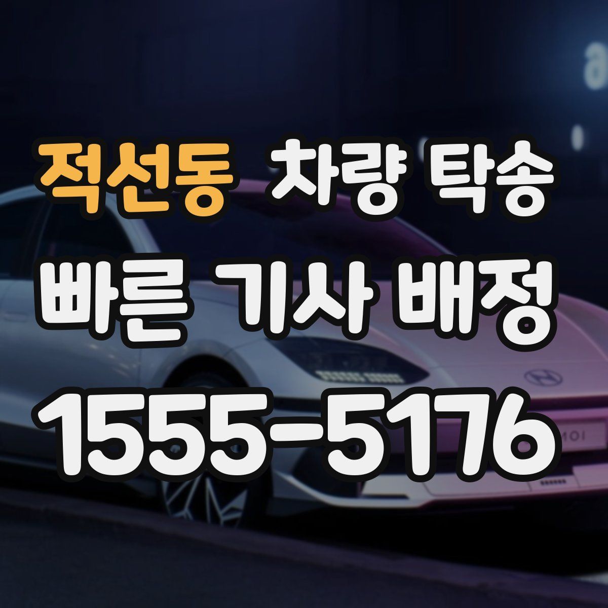 적선동 차량 탁송