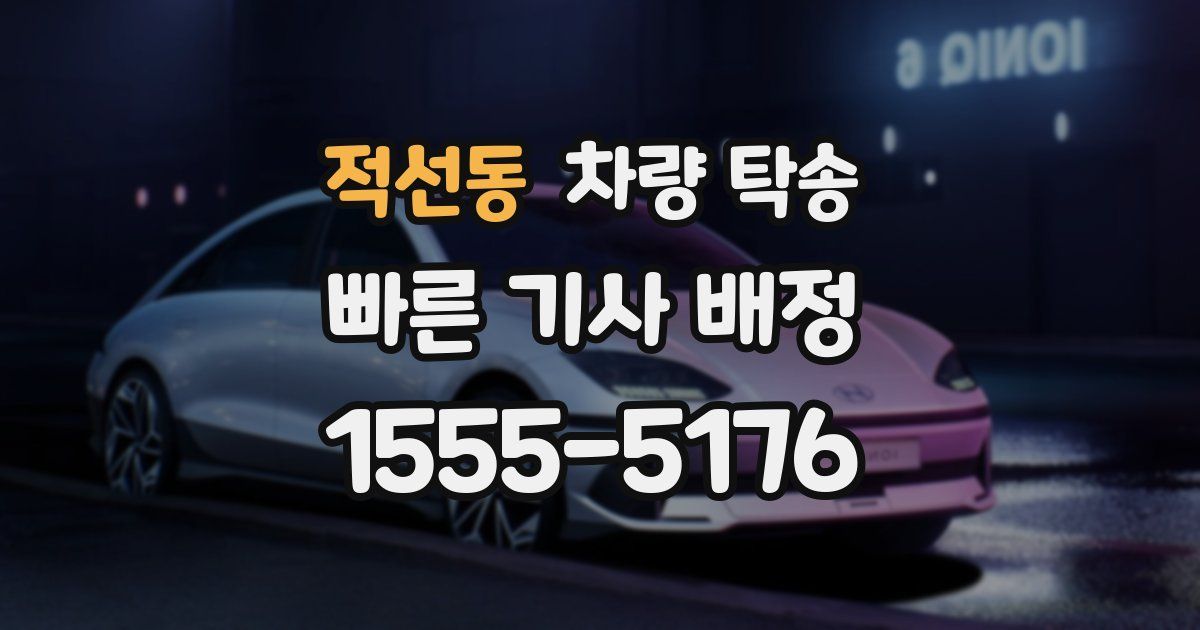 적선동 차량 탁송