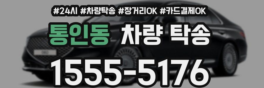 통인동 차량 탁송