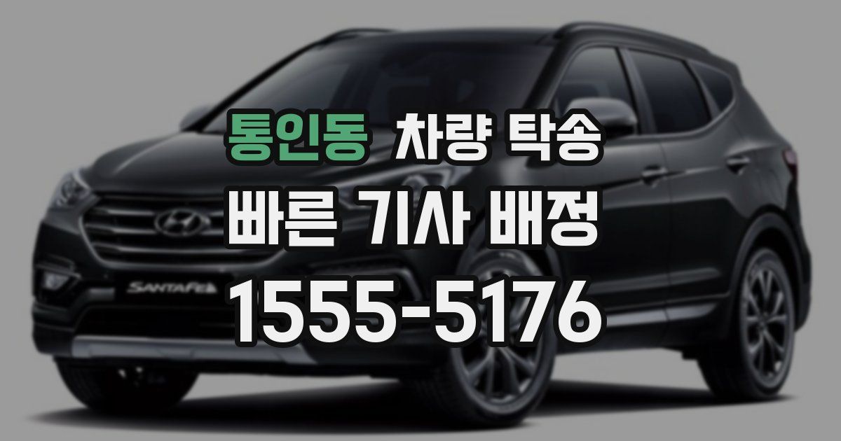 통인동 차량 탁송