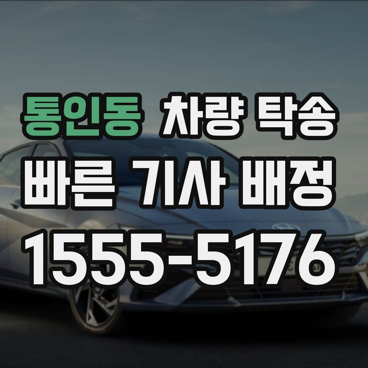 통인동 차량 탁송