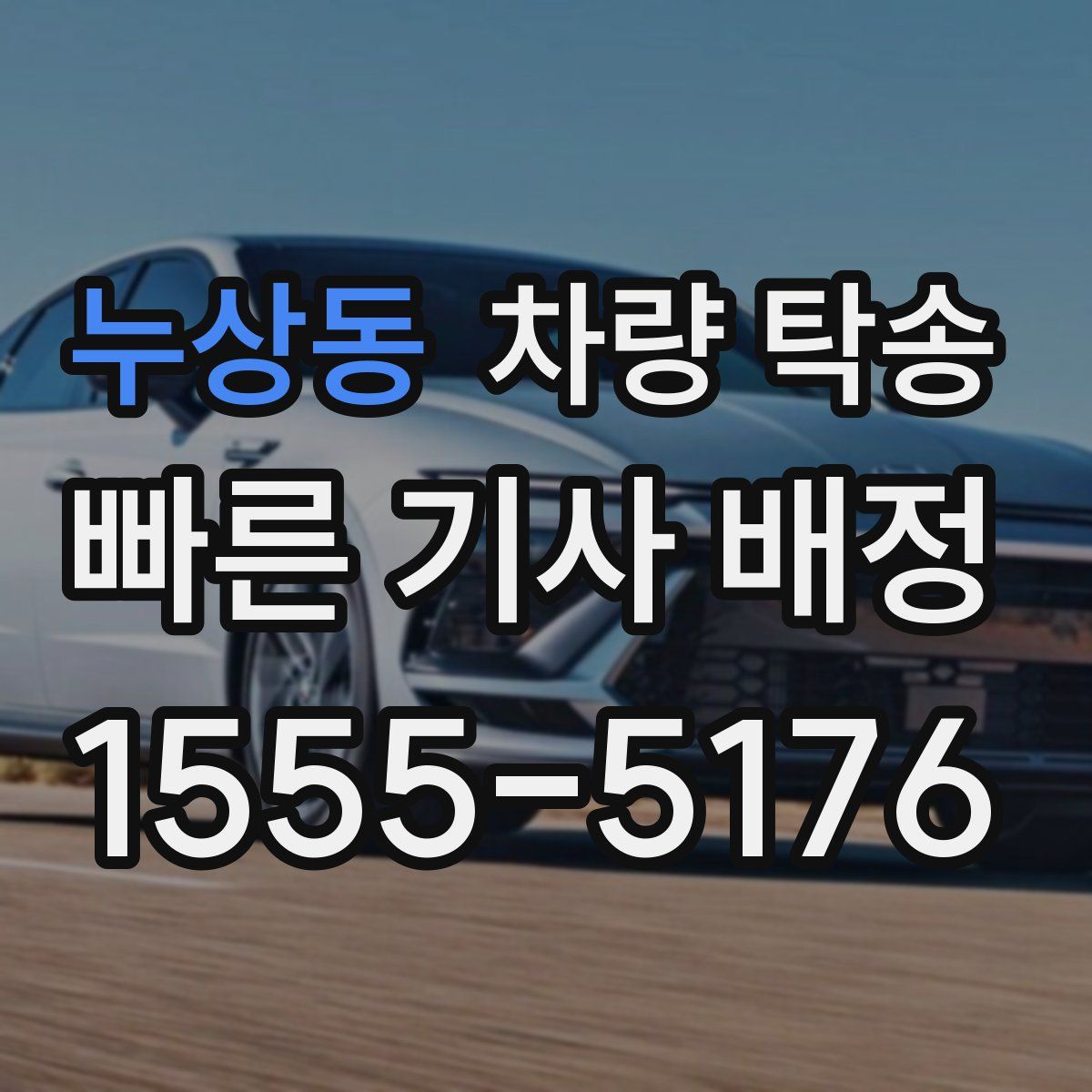 누상동 차량 탁송