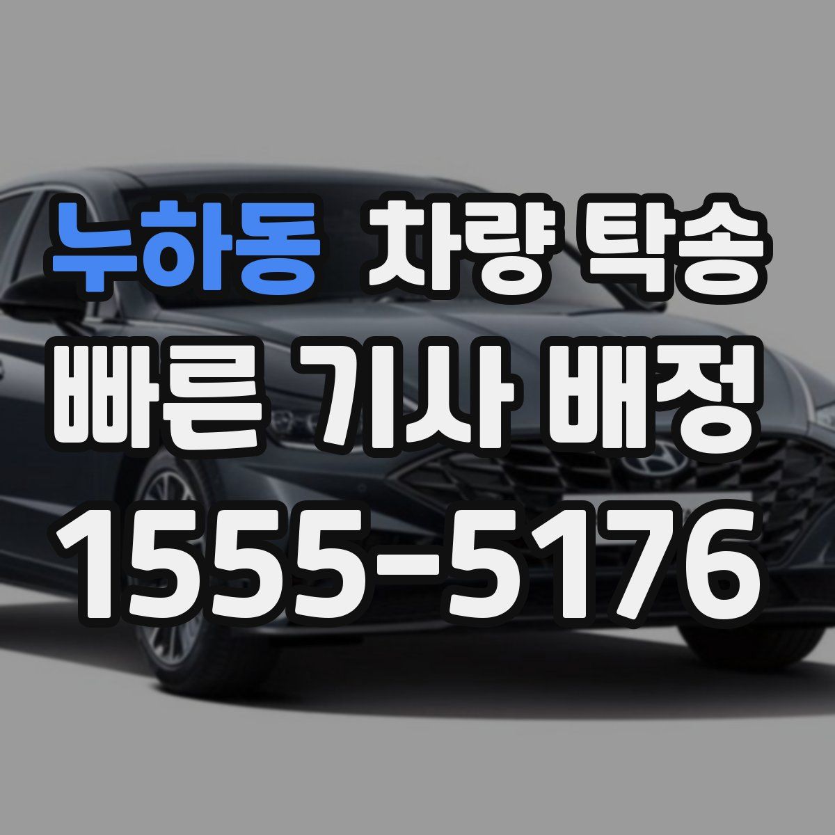 누하동 차량 탁송