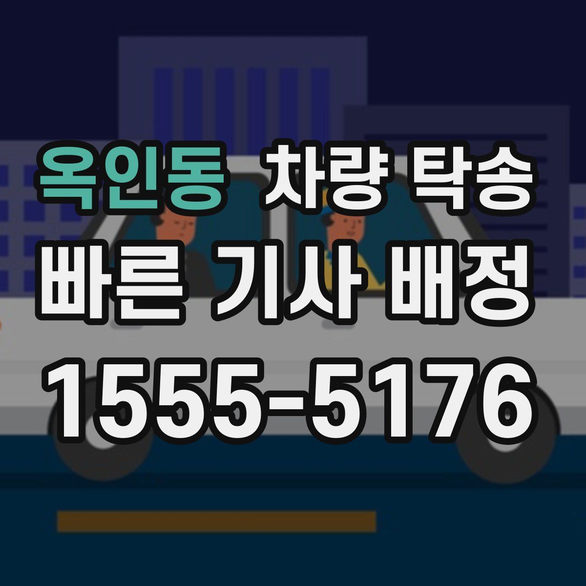 옥인동 차량 탁송