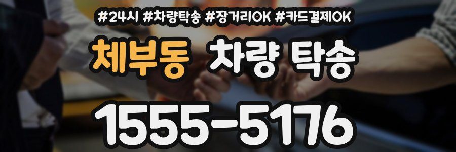 체부동 차량 탁송