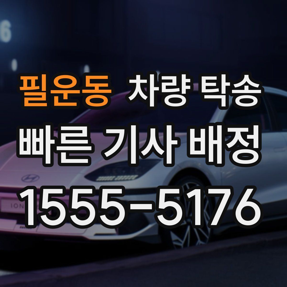 필운동 차량 탁송