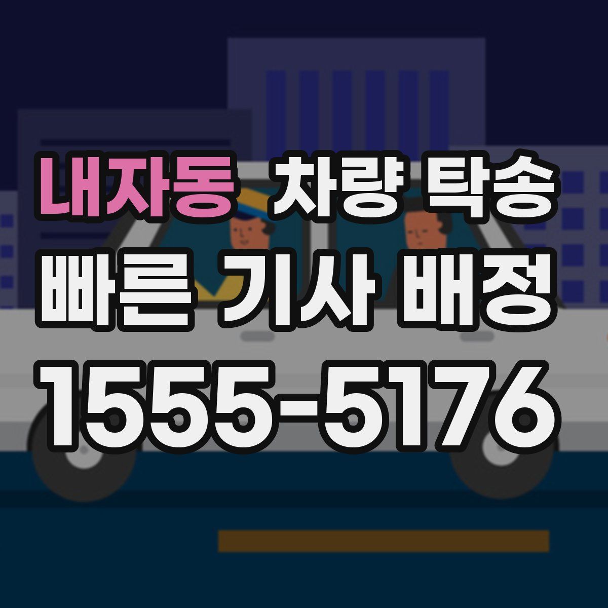 내자동 차량 탁송