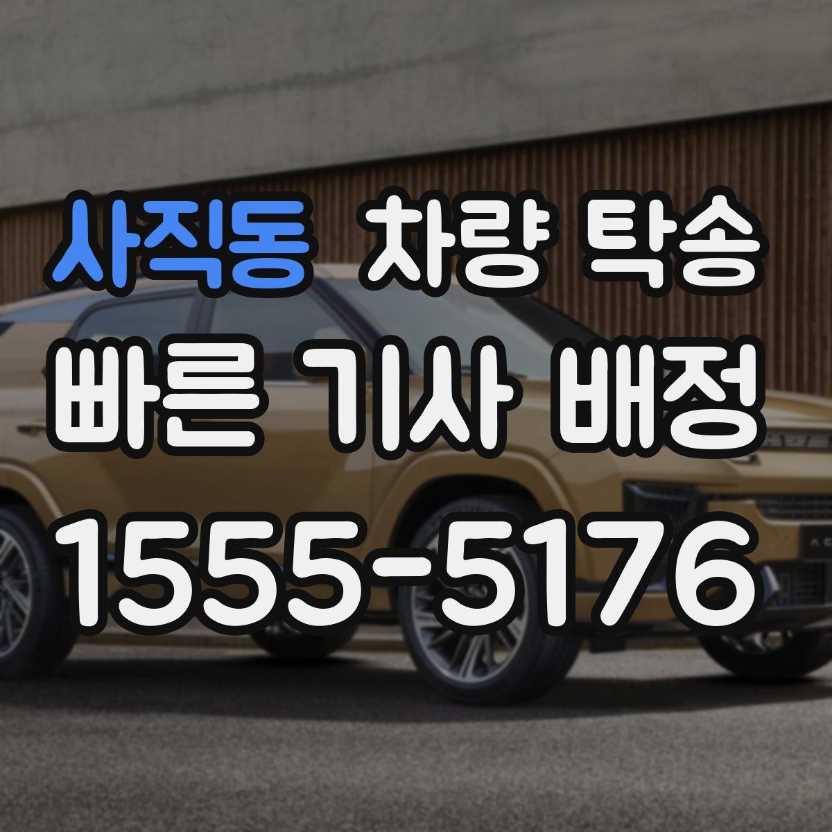 사직동 차량 탁송