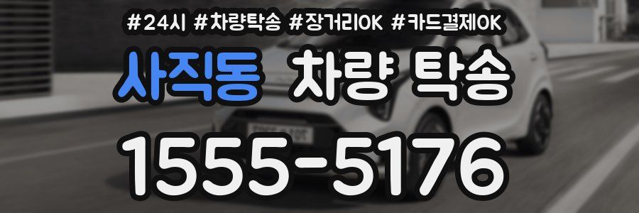 사직동 차량 탁송