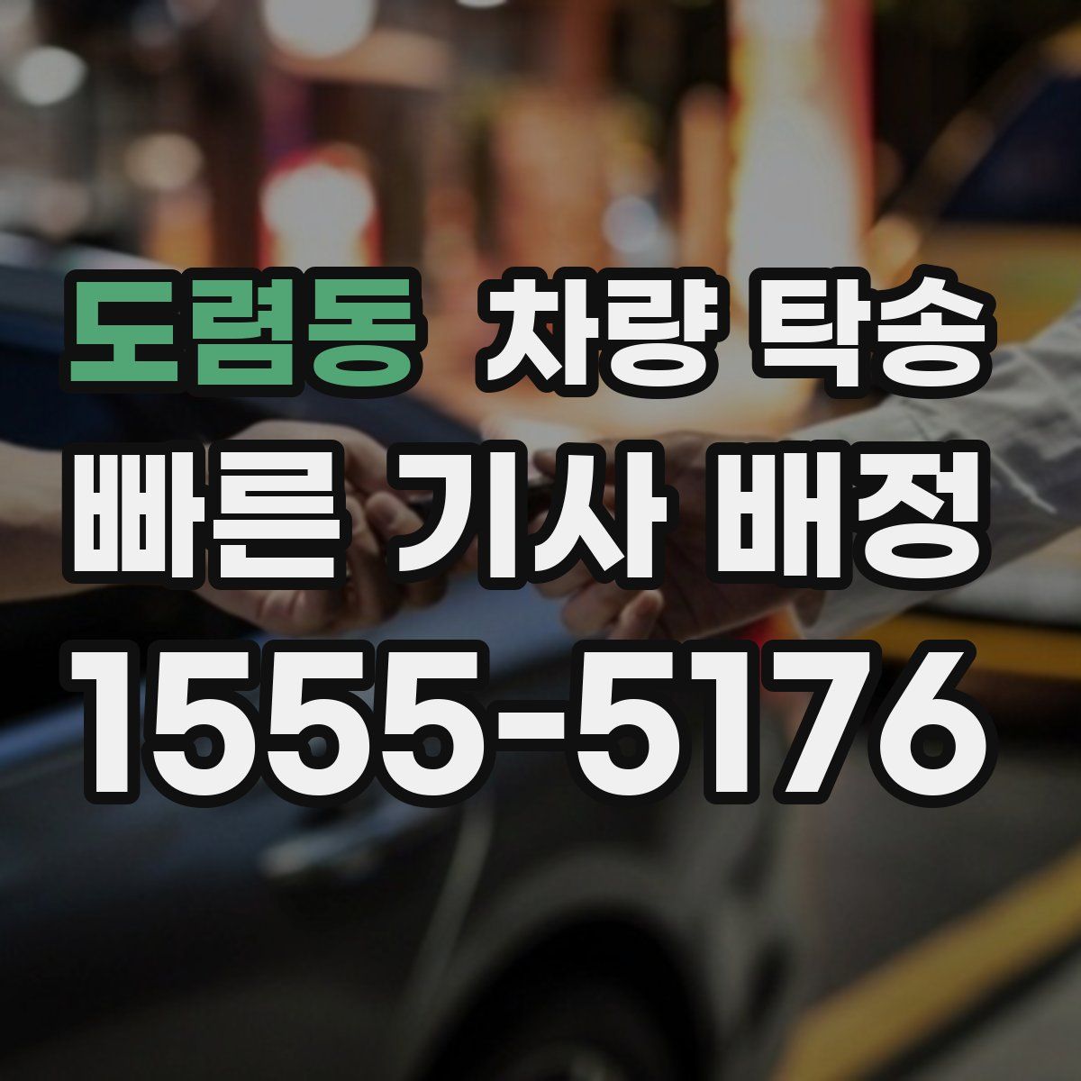 도렴동 차량 탁송