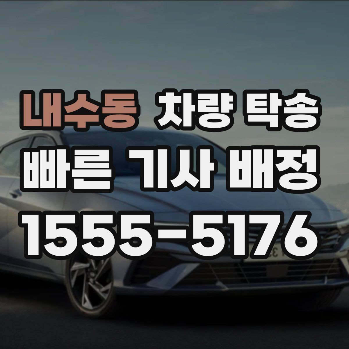 내수동 차량 탁송 탁송과 대리운전 차이를 헷갈린다면