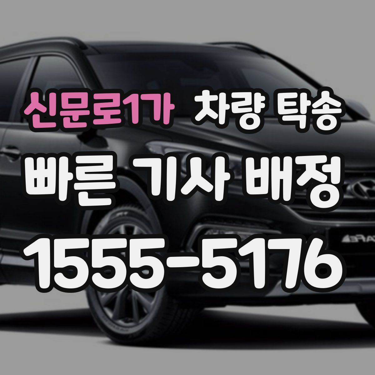 신문로1가 차량 탁송