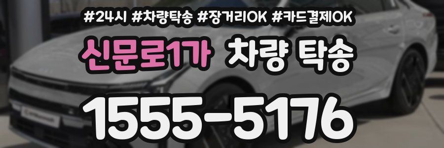 신문로1가 차량 탁송