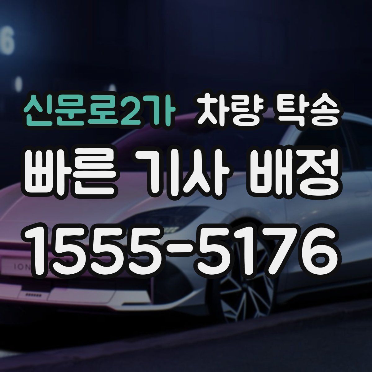 신문로2가 차량 탁송