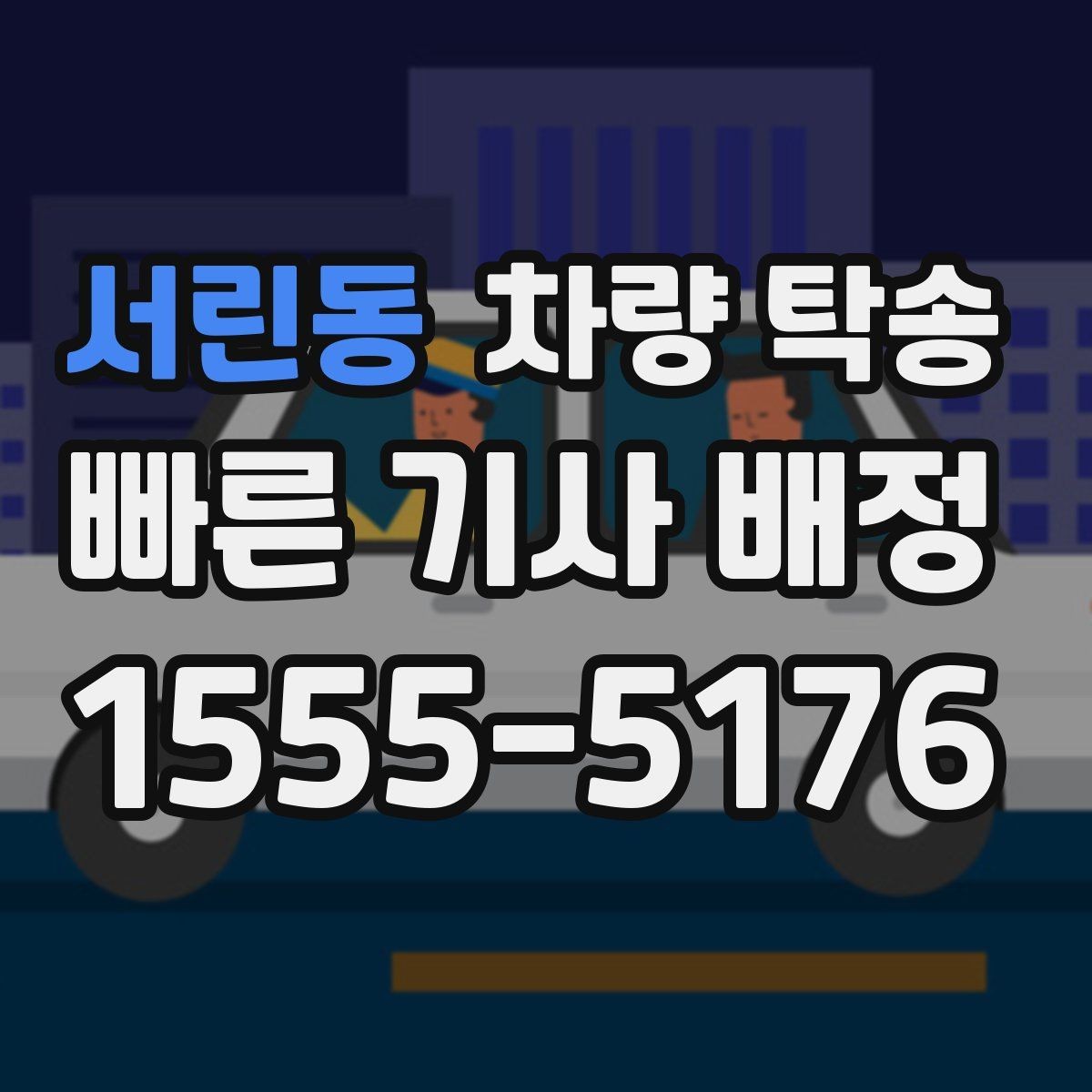 서린동 차량 탁송 비용이 달라지는 요소를 쉽게 정리