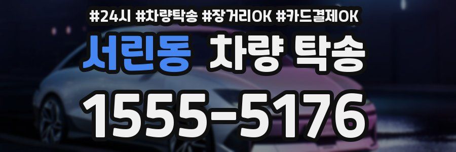 서린동 차량 탁송