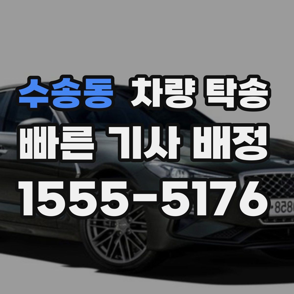 수송동 차량 탁송 교통 체증이 심할 때 시간 조율 방법