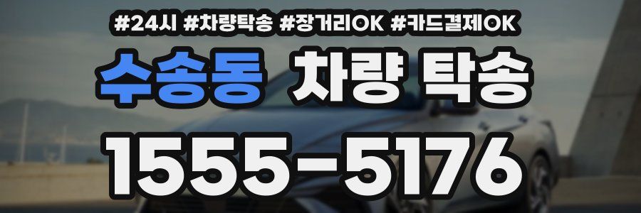 수송동 차량 탁송