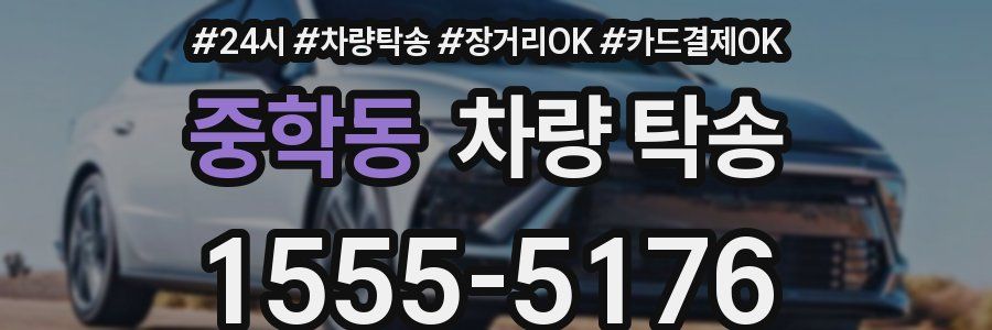 중학동 차량 탁송