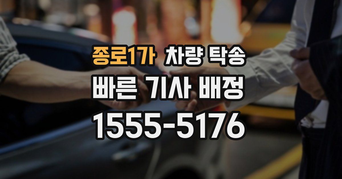 종로1가 차량 탁송