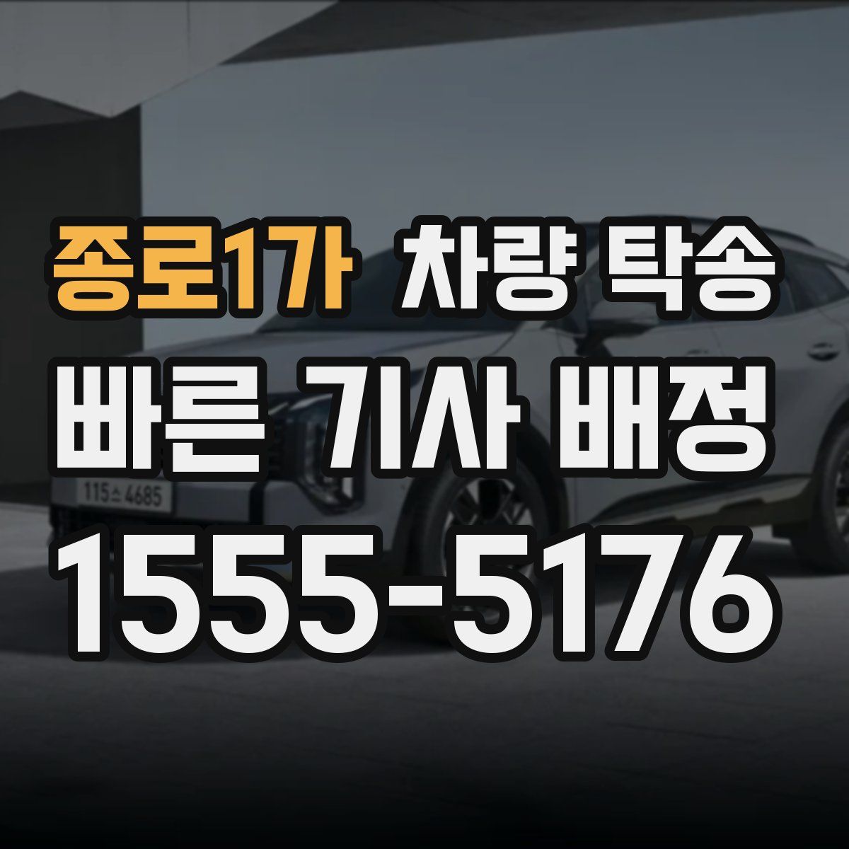 종로1가 차량 탁송