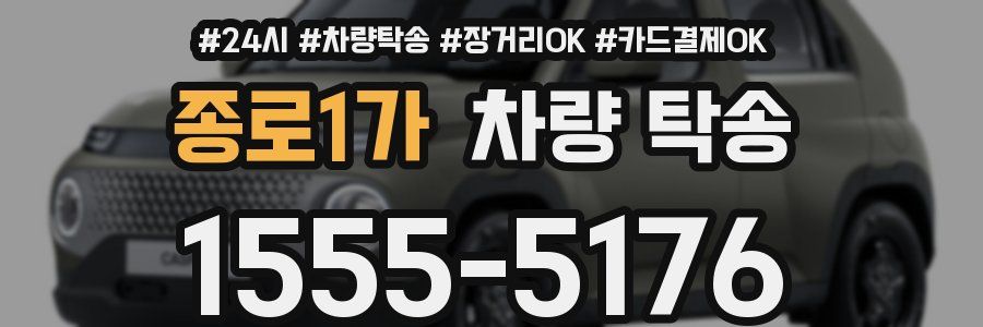 종로1가 차량 탁송