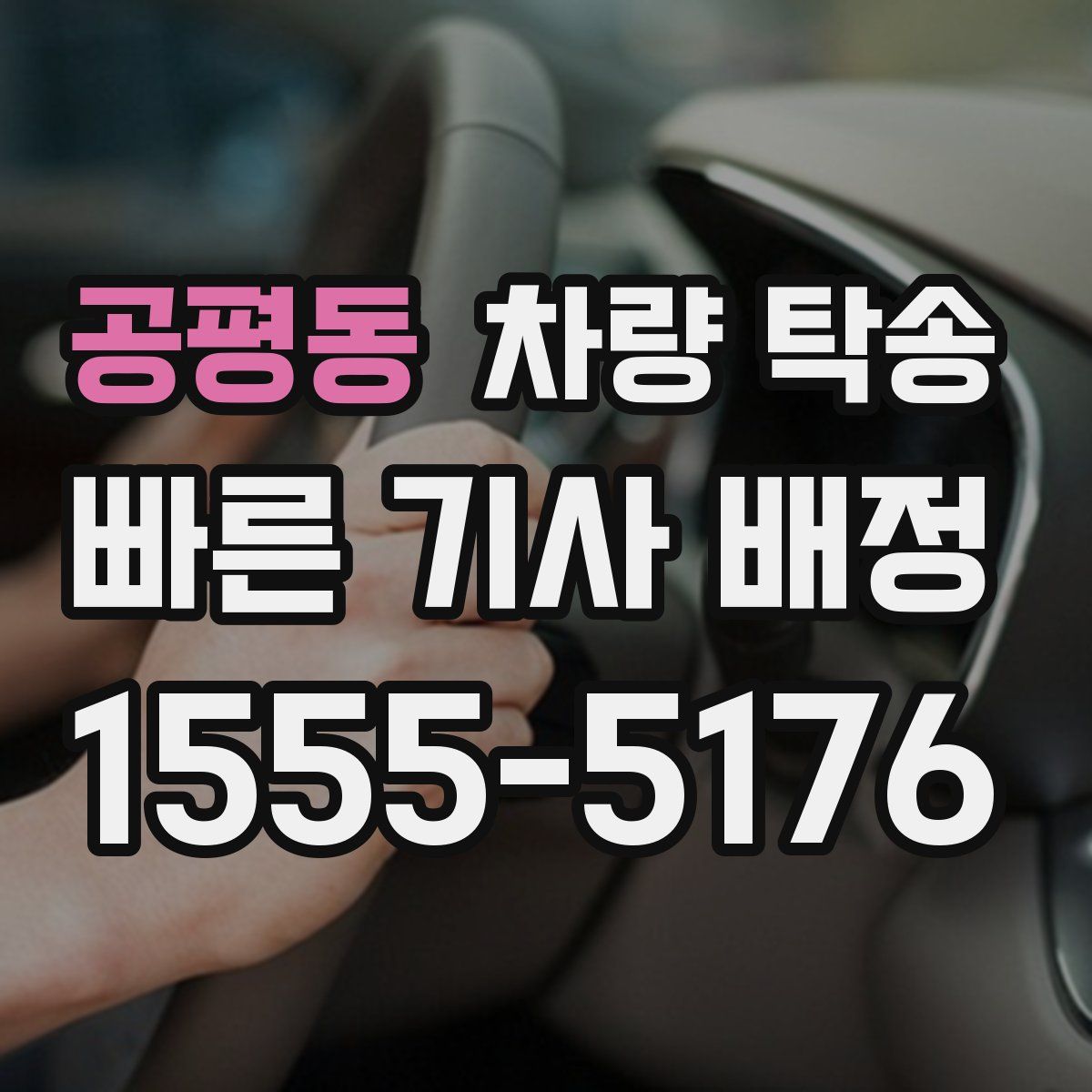 공평동 차량 탁송