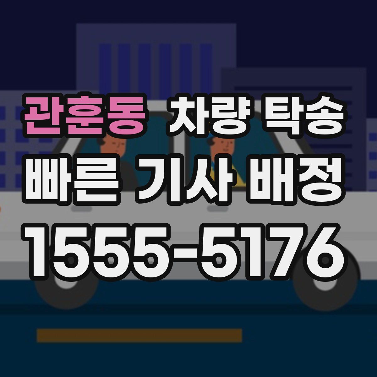 관훈동 차량 탁송