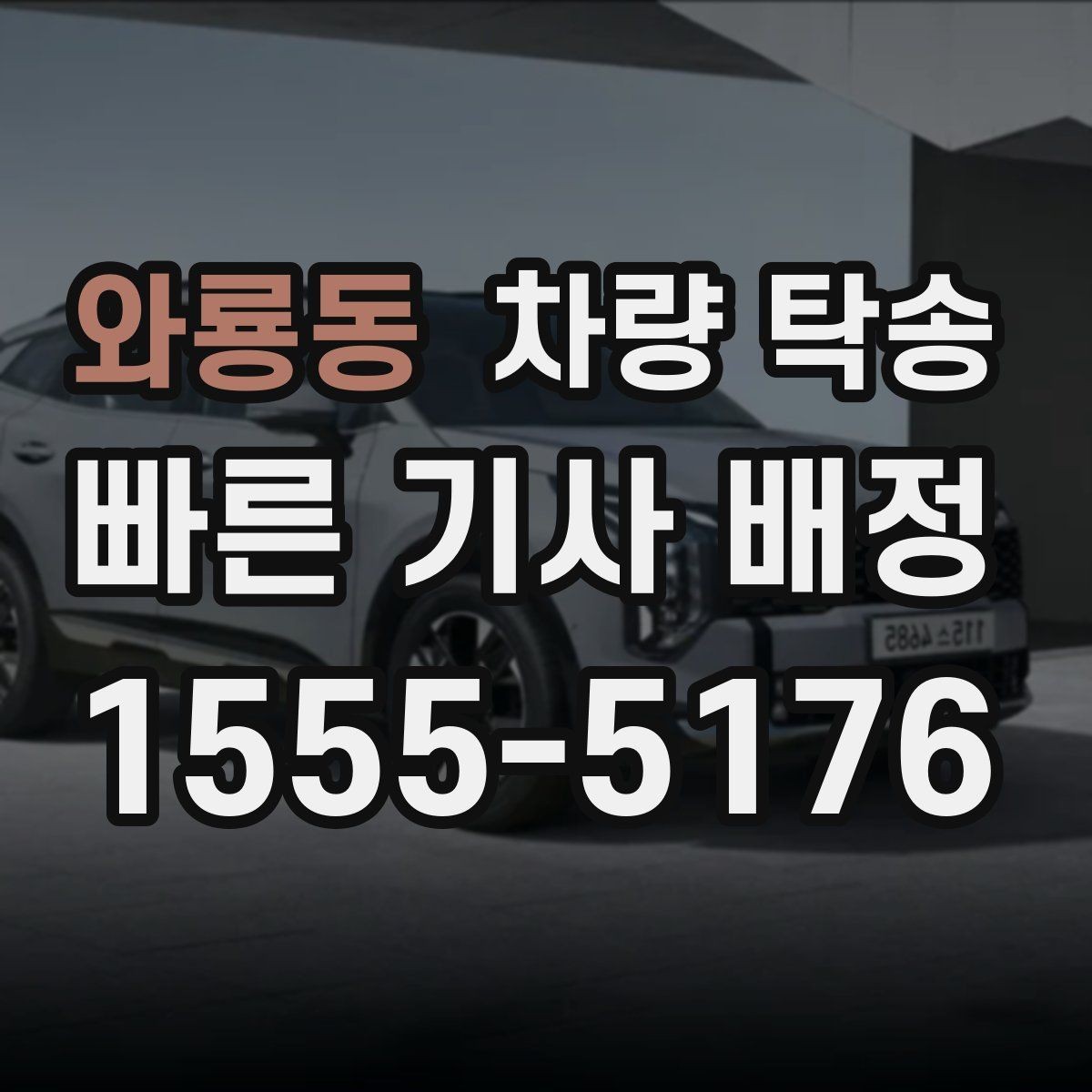 와룡동 차량 탁송 야간에 차량을 옮겨야 할 때 안전하게