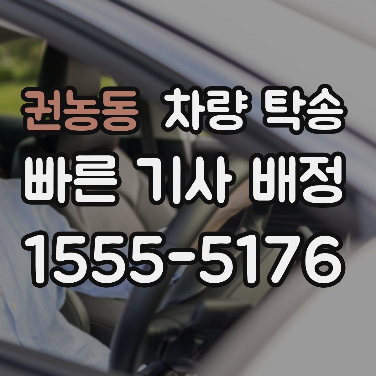 권농동 차량 탁송