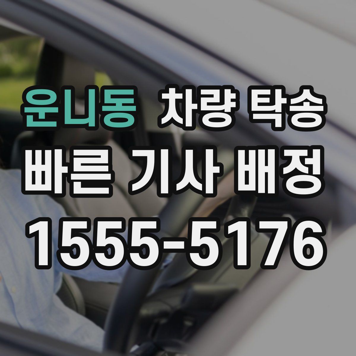 운니동 차량 탁송