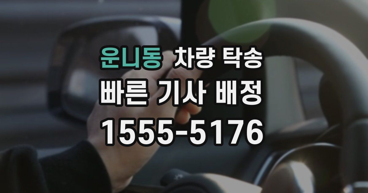 운니동 차량 탁송