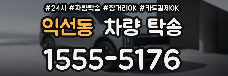 익선동 차량 탁송