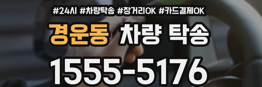 경운동 차량 탁송
