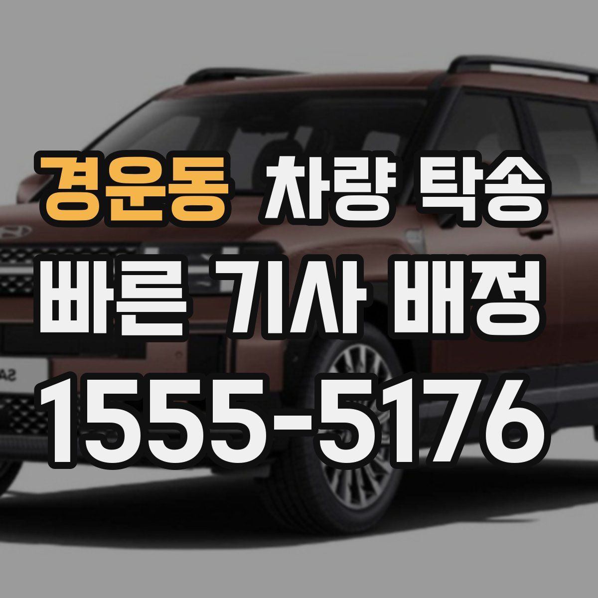 경운동 차량 탁송